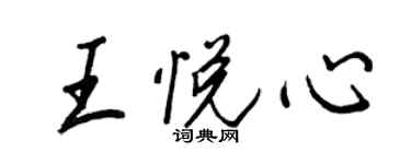 王正良王悦心行书个性签名怎么写