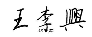 王正良王李兴行书个性签名怎么写