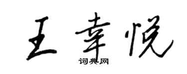 王正良王幸悦行书个性签名怎么写