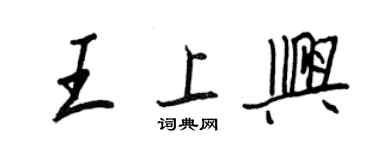 王正良王上兴行书个性签名怎么写