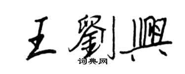 王正良王刘兴行书个性签名怎么写