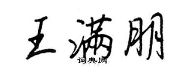 王正良王满朋行书个性签名怎么写