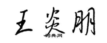 王正良王炎朋行书个性签名怎么写