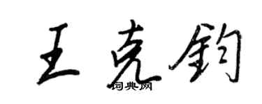 王正良王克钧行书个性签名怎么写