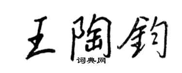王正良王陶钧行书个性签名怎么写