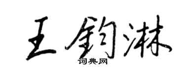 王正良王钧淋行书个性签名怎么写