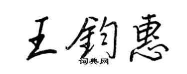 王正良王钧惠行书个性签名怎么写