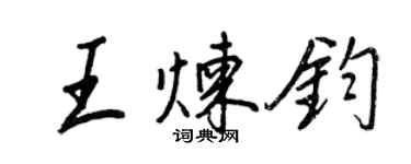 王正良王炼钧行书个性签名怎么写
