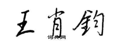 王正良王肖钧行书个性签名怎么写