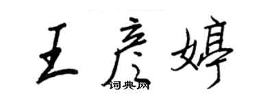 王正良王彦婷行书个性签名怎么写