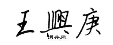 王正良王兴庚行书个性签名怎么写