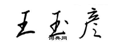 王正良王玉彦行书个性签名怎么写