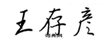 王正良王存彦行书个性签名怎么写