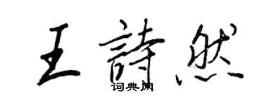 王正良王诗然行书个性签名怎么写