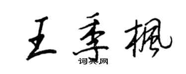王正良王季枫行书个性签名怎么写