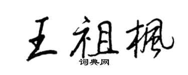 王正良王祖枫行书个性签名怎么写