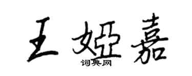 王正良王娅嘉行书个性签名怎么写