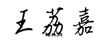 王正良王荔嘉行书个性签名怎么写