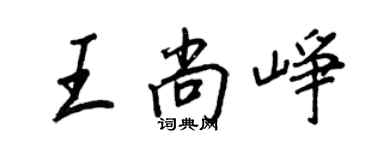 王正良王尚峥行书个性签名怎么写