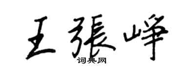 王正良王张峥行书个性签名怎么写