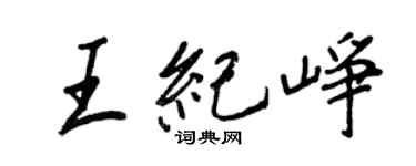 王正良王纪峥行书个性签名怎么写