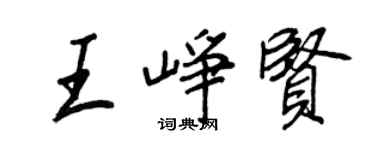 王正良王峥贤行书个性签名怎么写