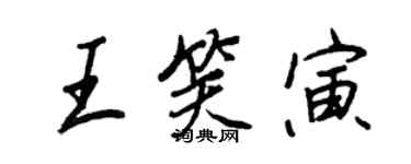 王正良王笑寅行书个性签名怎么写