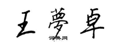 王正良王梦卓行书个性签名怎么写