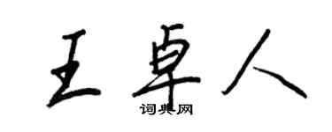 王正良王卓人行书个性签名怎么写