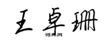 王正良王卓珊行书个性签名怎么写