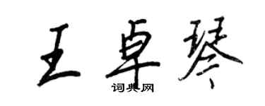 王正良王卓琴行书个性签名怎么写
