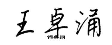 王正良王卓涌行书个性签名怎么写