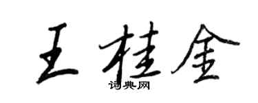 王正良王桂金行书个性签名怎么写