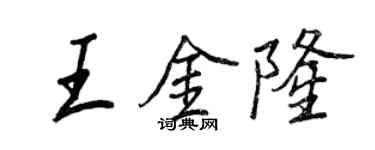 王正良王金隆行书个性签名怎么写
