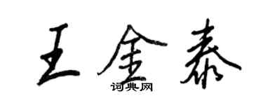 王正良王金泰行书个性签名怎么写
