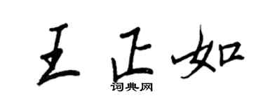 王正良王正如行书个性签名怎么写