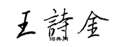 王正良王诗金行书个性签名怎么写