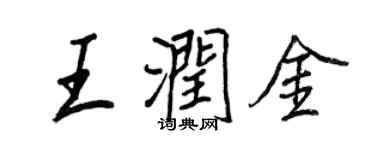 王正良王润金行书个性签名怎么写