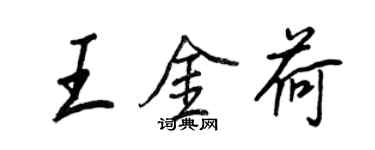 王正良王金荷行书个性签名怎么写