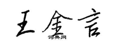 王正良王金言行书个性签名怎么写