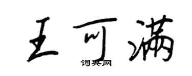 王正良王可满行书个性签名怎么写