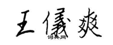 王正良王仪爽行书个性签名怎么写