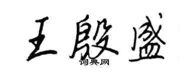 王正良王殷盛行书个性签名怎么写