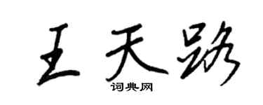 王正良王天路行书个性签名怎么写
