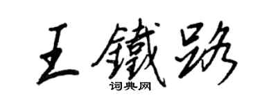 王正良王铁路行书个性签名怎么写