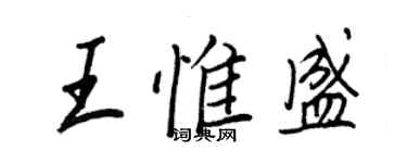 王正良王惟盛行书个性签名怎么写