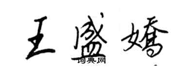 王正良王盛娇行书个性签名怎么写