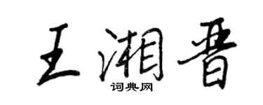王正良王湘晋行书个性签名怎么写