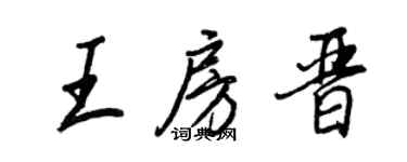 王正良王房晋行书个性签名怎么写