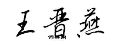 王正良王晋燕行书个性签名怎么写